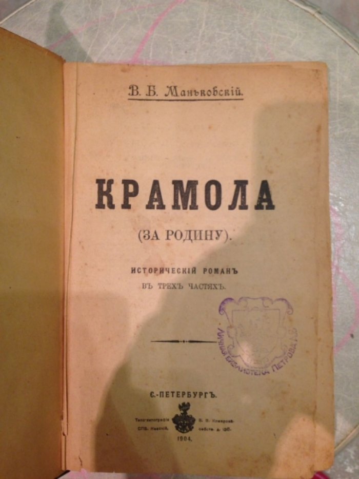 Маньковский В.Б. Крамола (За родину).