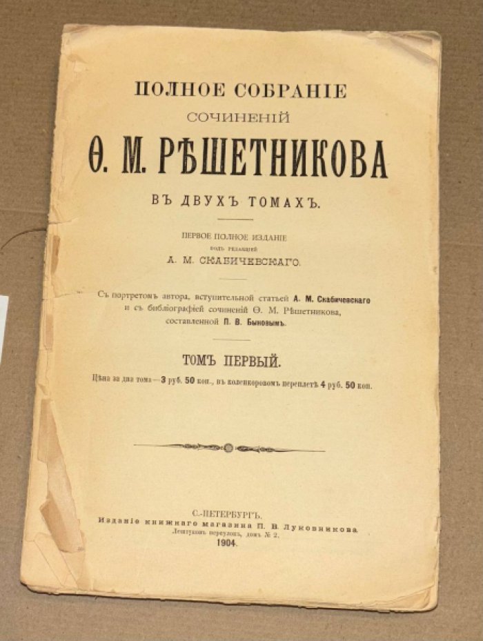 Решетников Ф.М. Полное собрание сочинений Ф.М. Решетникова в 2 томах. Том 1.