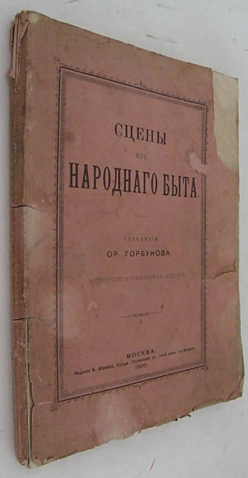 Горбунов Ор. Сцены из народного быта.