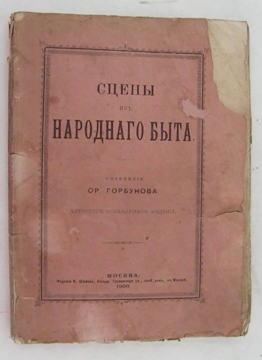 Горбунов Ор. Сцены из народного быта.