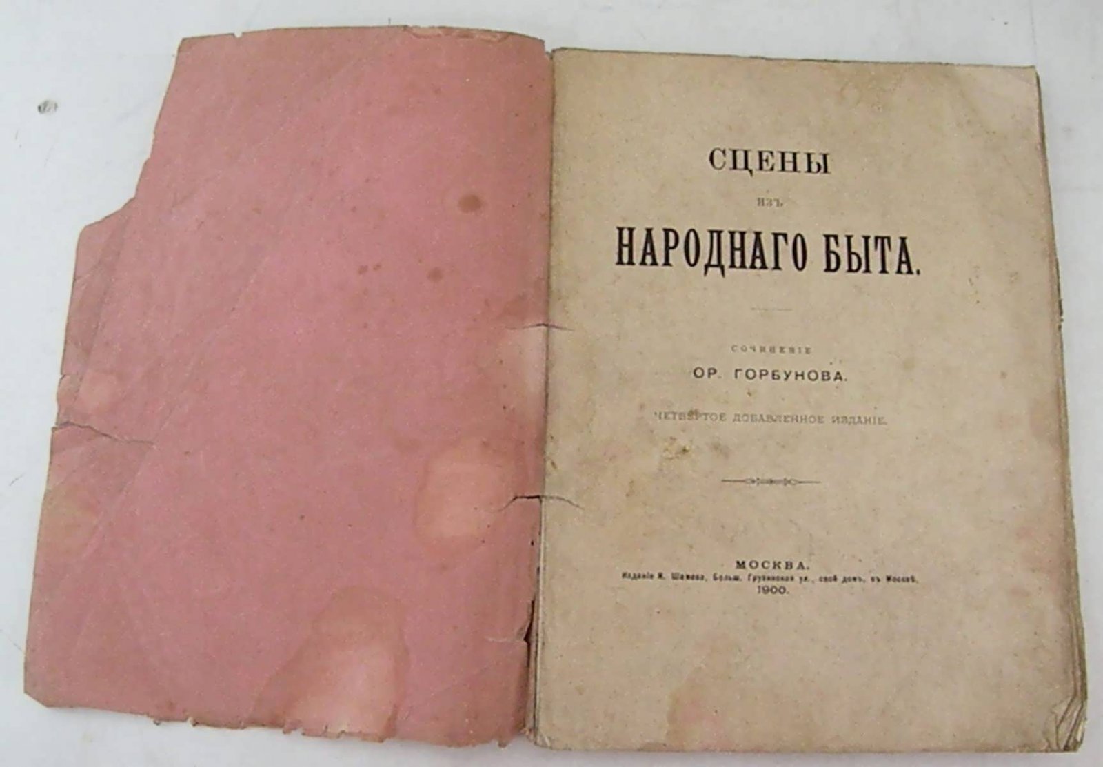 Горбунов Ор. Сцены из народного быта.