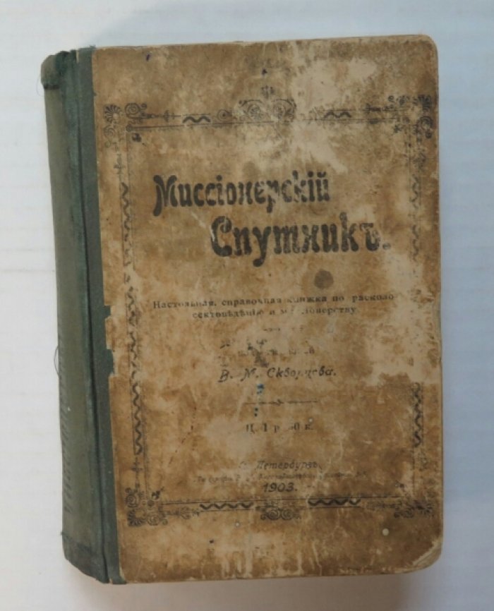 Миссионерский Спутник.