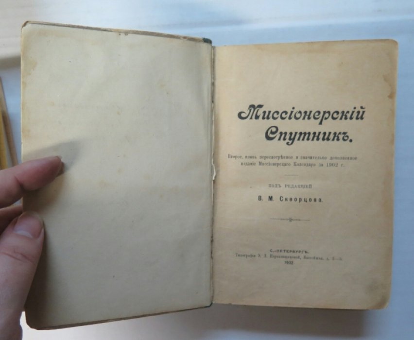 Миссионерский Спутник.
