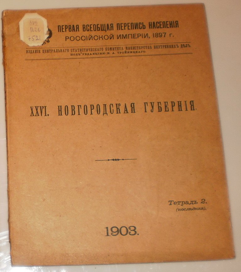 Первая Всеобщая перепись населения Российской империи 1897 г.часть 26. Новгородская губерния.тетрадь 2-я.