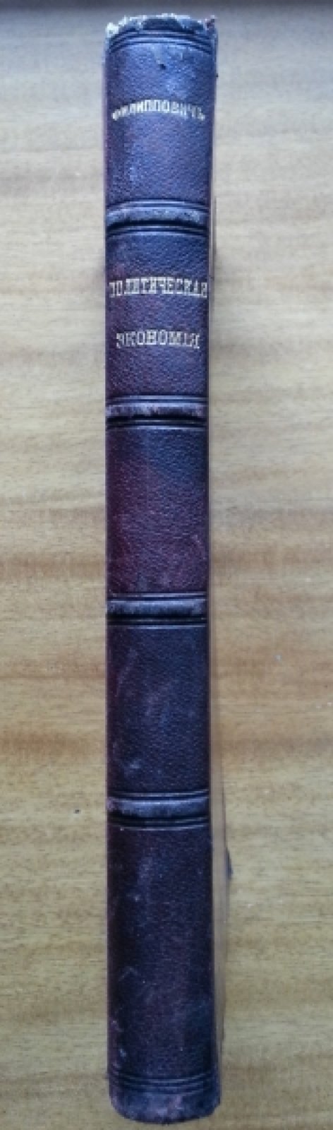 Филиппович Евгений. Основания политической экономии.