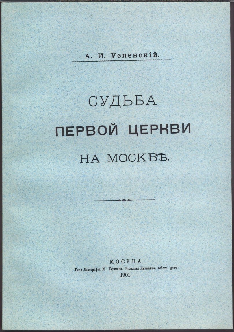 Успенский А. И. Судьба первой церкви на Москве.