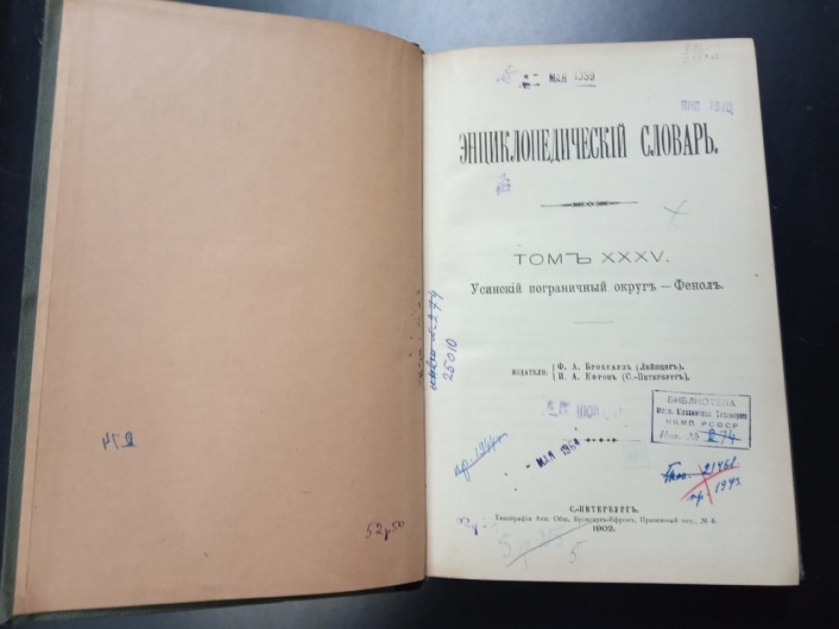 Брокгауз, Эфрон. Энциклопедический словарь Брокгауза и Эфрона. Полутом 69 (том XXXV). Усинский пограничный округ - Фенол .