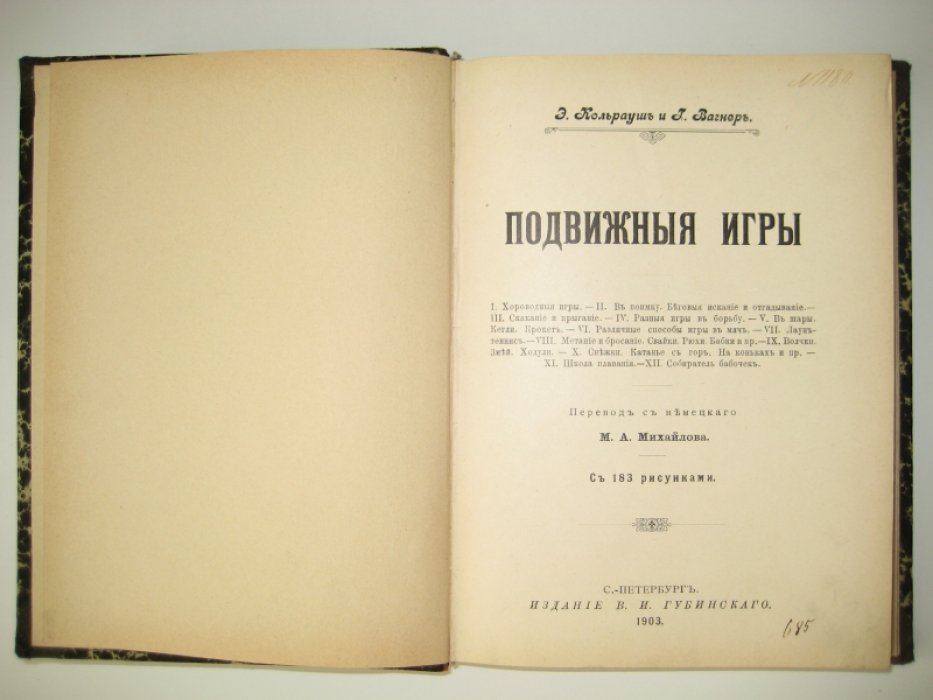 Кольрауш Э. и Вагнер И. Подвижные игры, дополнение: Собиратель бабочек.