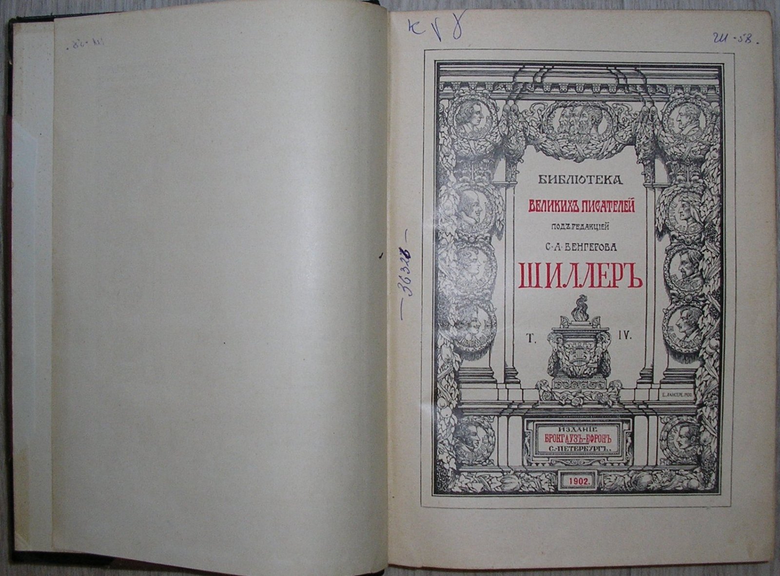 Шиллер Иоганн Криистоф Фридрих. Собрание сочинений Шиллера в переводе русских писателей. В 4 томах. Под редакцией С. А. Венгерова. Отдельный том IV.