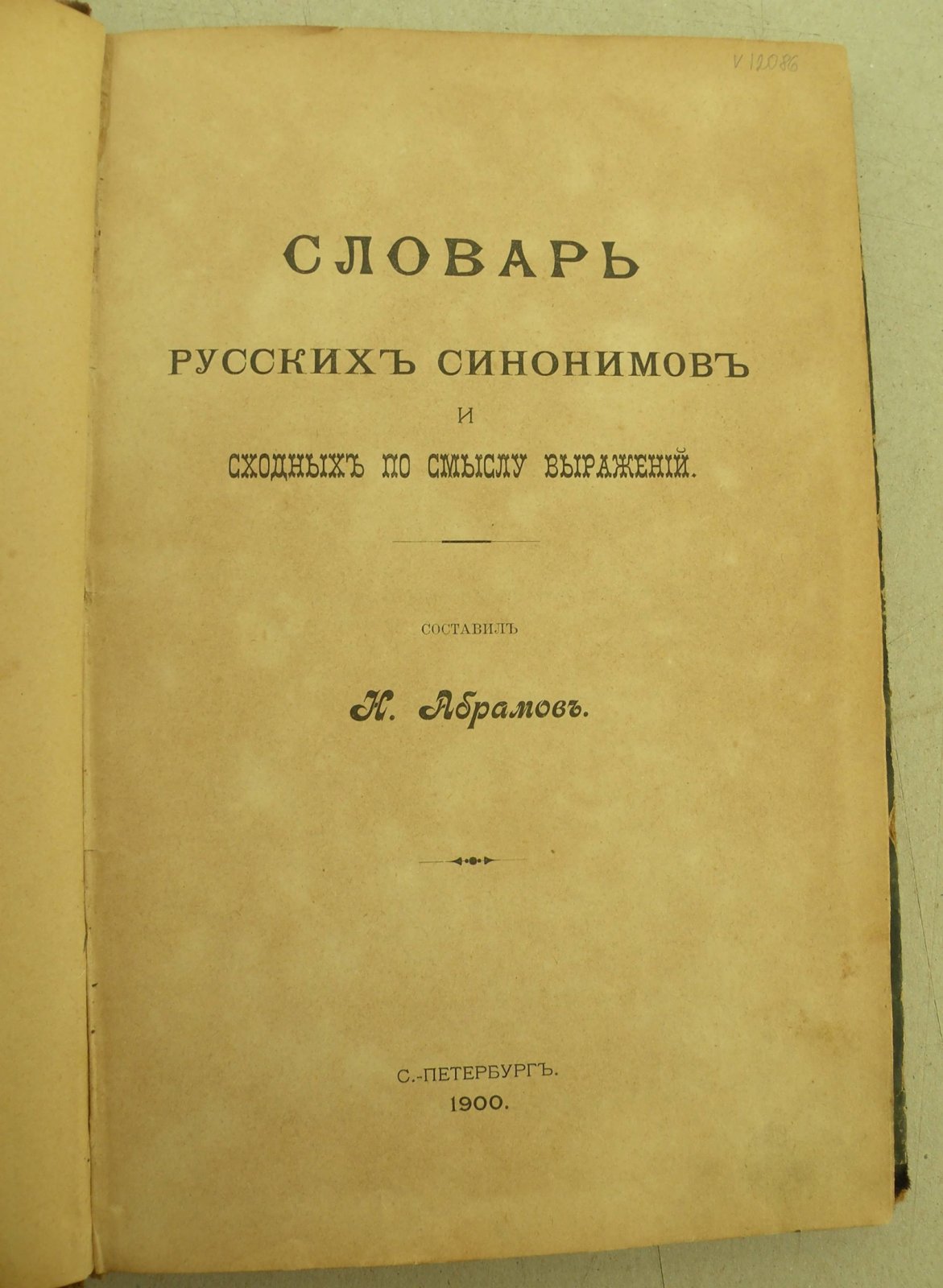 Словарь русских синонимов и сходных по смыслу выражений.