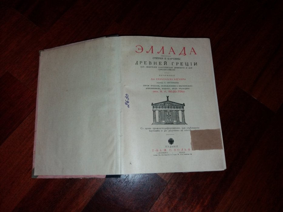 Вегнер В. Эллада. Очерки и картины Древней Греции для любителей классической древности и для самообразования