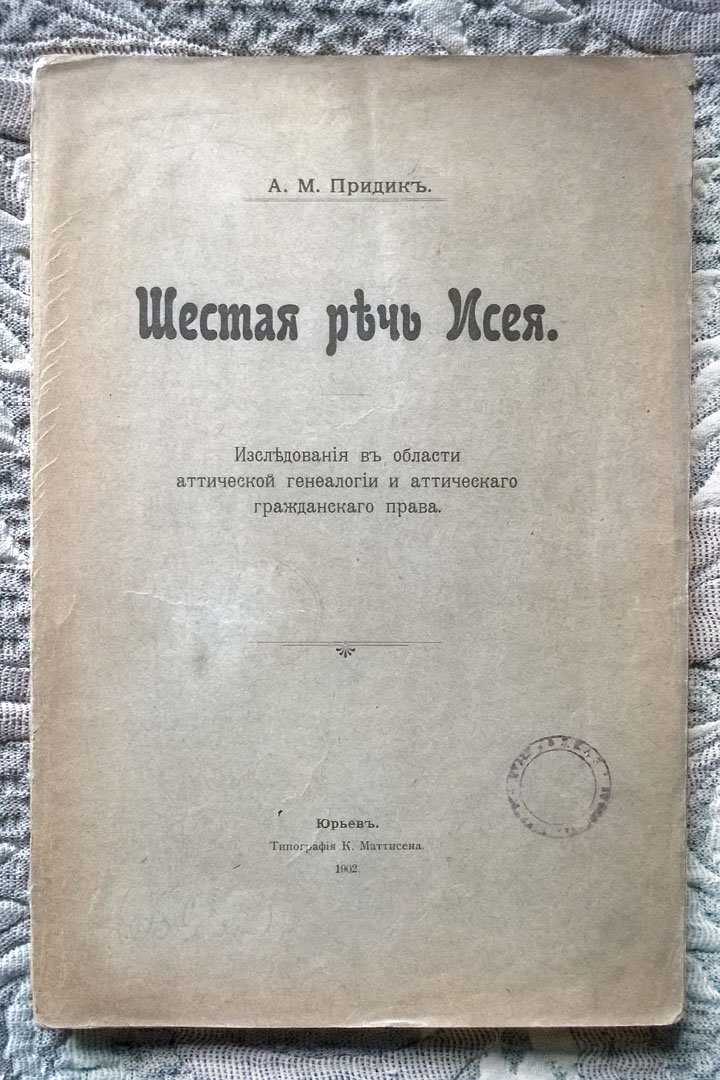 Придик А.М. Шестая речь Исея: Исследования в области аттической генеалогии и аттического гражданского права.