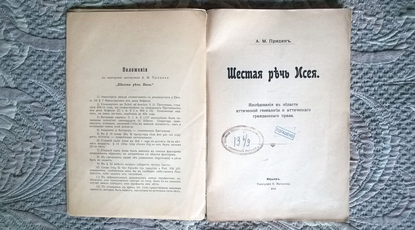 Придик А.М. Шестая речь Исея: Исследования в области аттической генеалогии и аттического гражданского права.