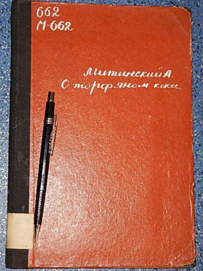 Митинский А.Н. О торфяном коксе.