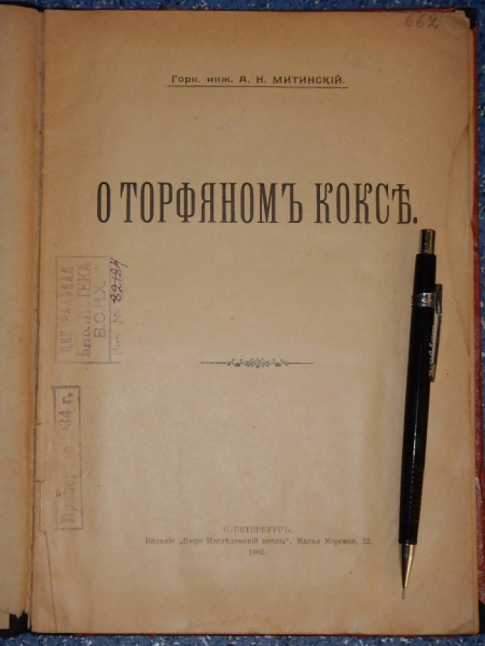 Митинский А.Н. О торфяном коксе.