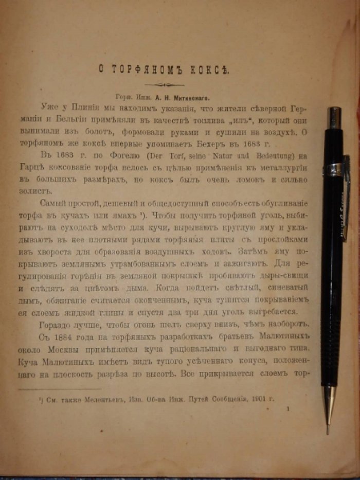 Митинский А.Н. О торфяном коксе.