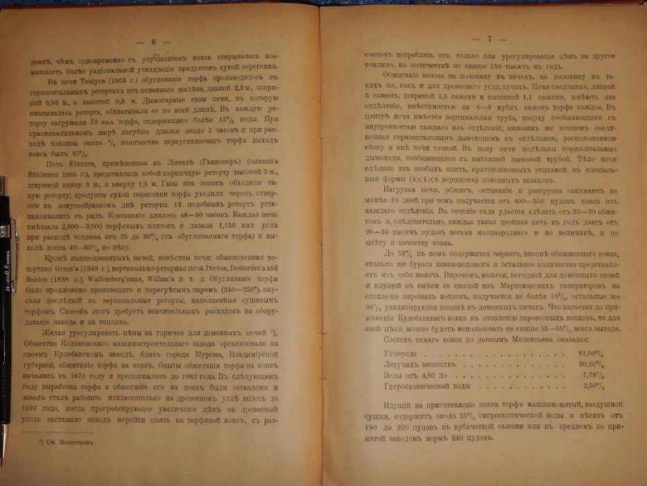 Митинский А.Н. О торфяном коксе.