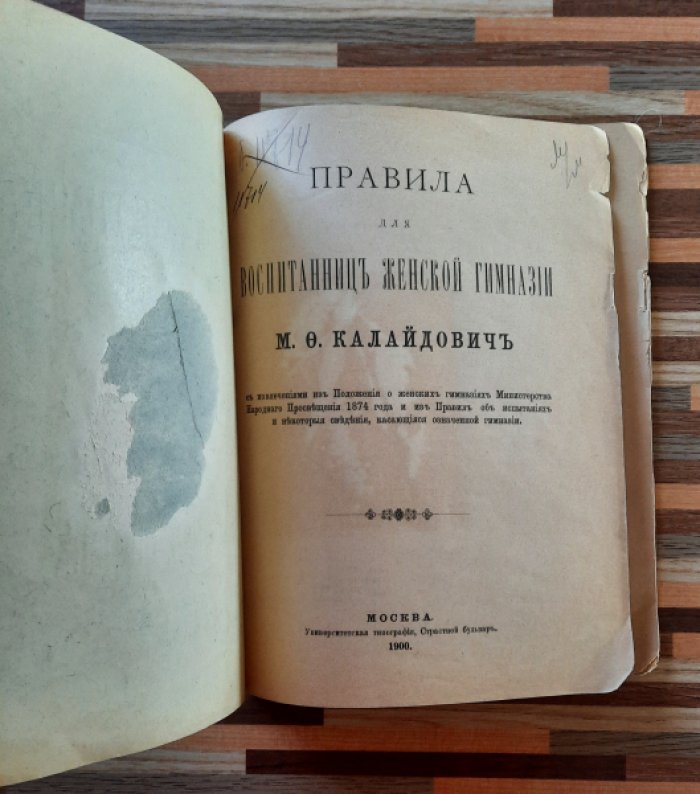 Калайдович М.Ф. Правила для воспитанниц женской гимназии в Москве М. Ф Калайдович. 1900г.