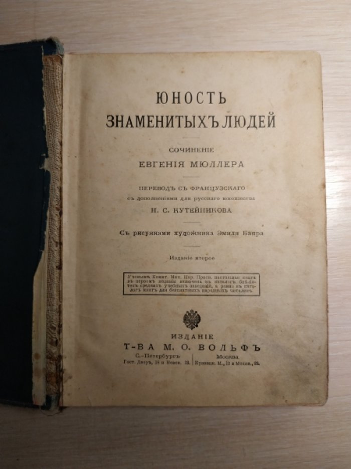 Мюллер Евгений. Юность знаменитых людей.