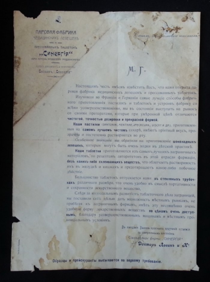 Паровая фабрика медицинских лепешек и прессованных таблеток `Синергiя`: рекламный проспект.