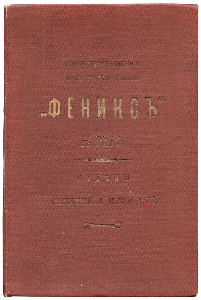 Вагоностроительные и механические заводы Феникс в Риге. Отделы сталелитейный и колесопрокатный