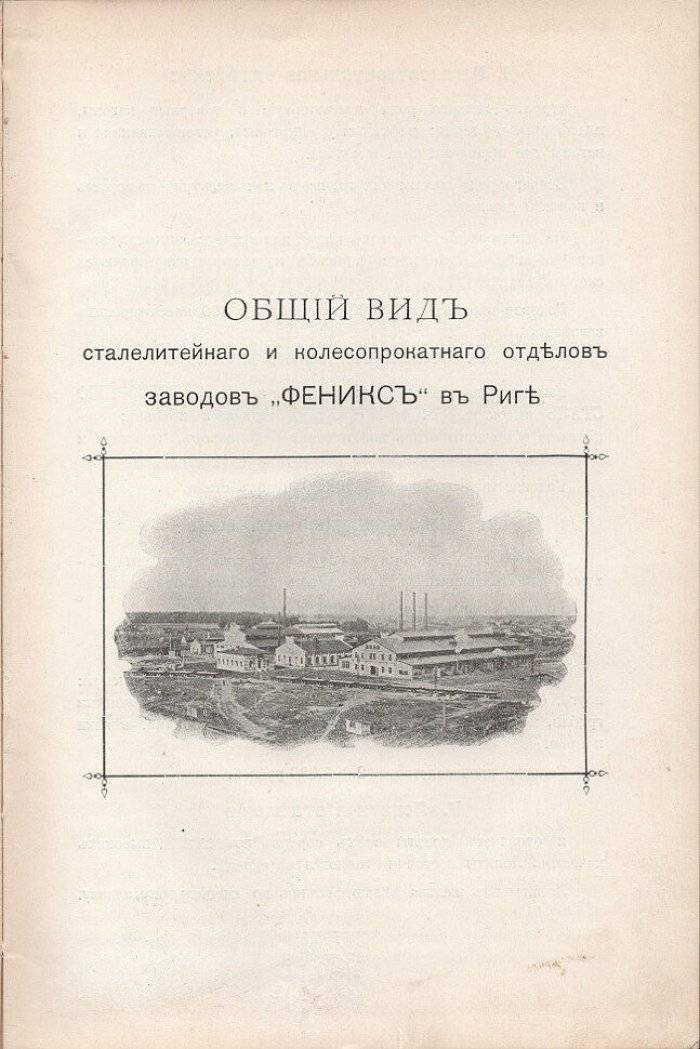 Вагоностроительные и механические заводы Феникс в Риге. Отделы сталелитейный и колесопрокатный