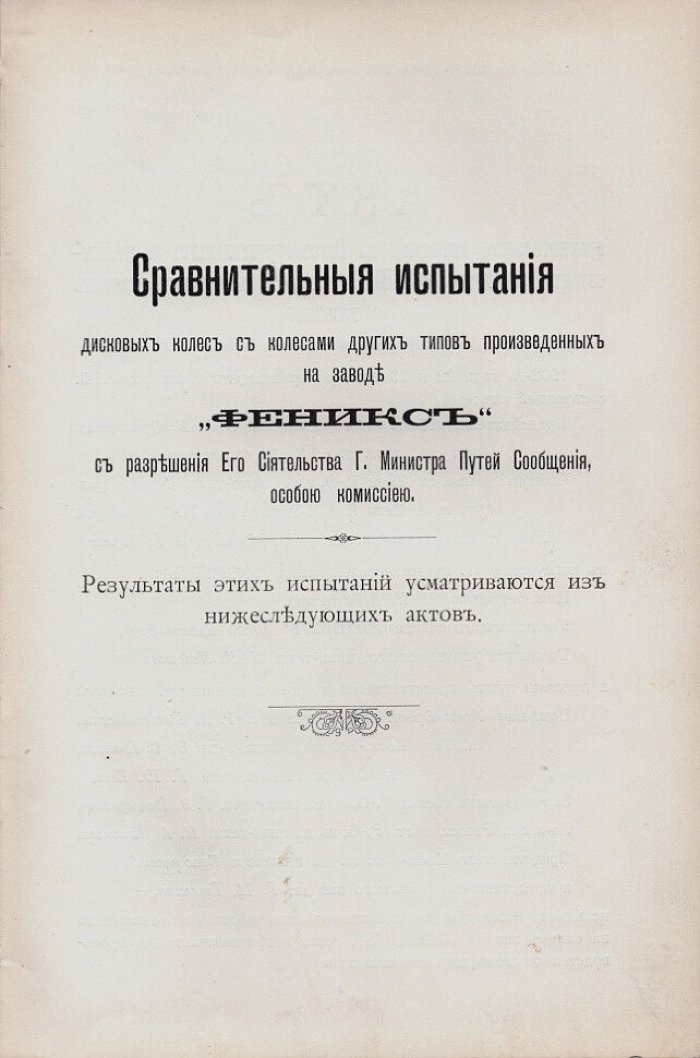 Вагоностроительные и механические заводы Феникс в Риге. Отделы сталелитейный и колесопрокатный
