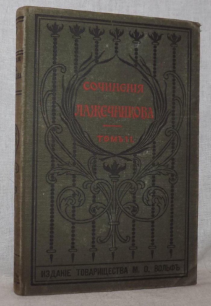 Полное собрание сочинений И.И.Лажечникова. Том 11