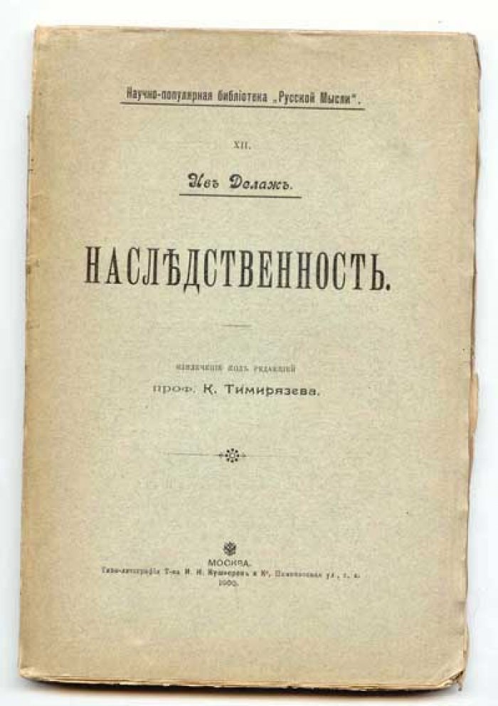 Делаж Ив. Наследственность. Извлечение под редакцией проф. К.Тимирязева