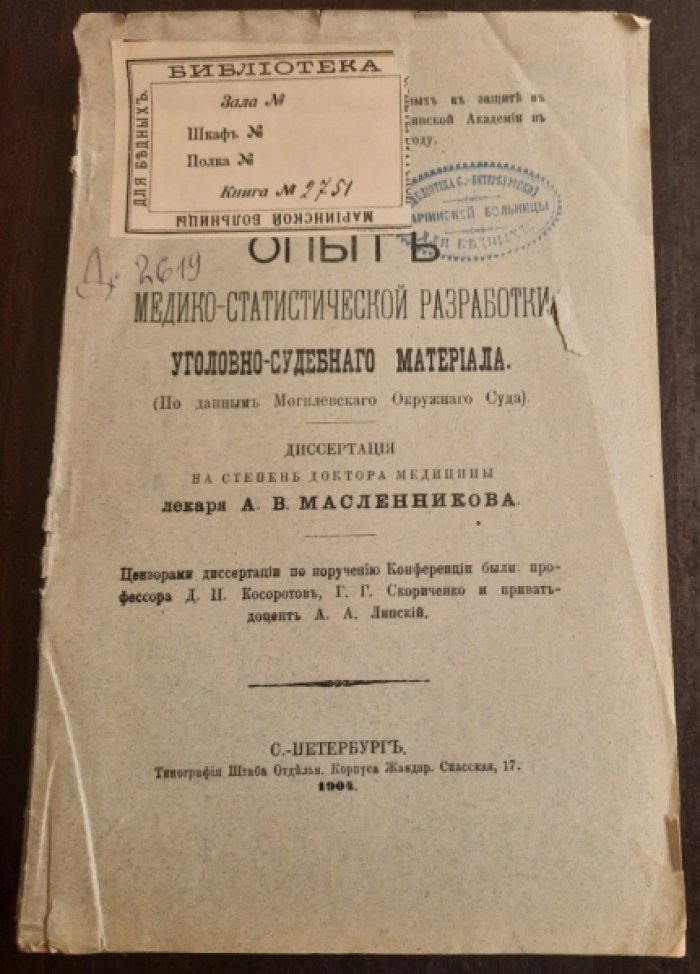 Масленников А.В. Опыт медико-статистической разработки уголовно-судебного материала : (По данным Могилев. окр. суда)