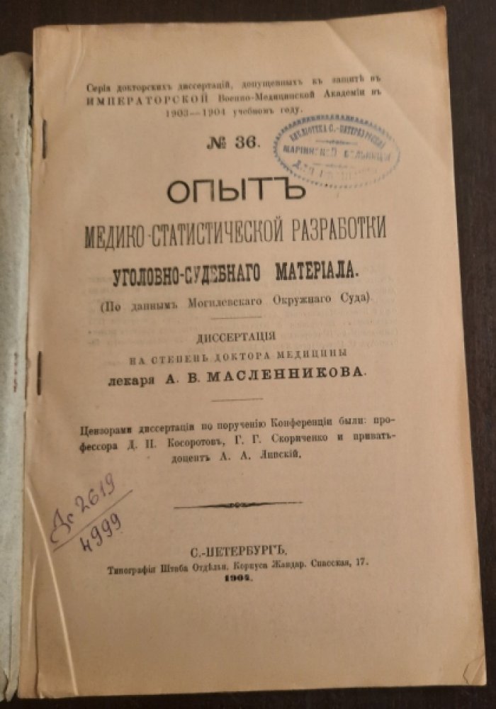 Масленников А.В. Опыт медико-статистической разработки уголовно-судебного материала : (По данным Могилев. окр. суда)