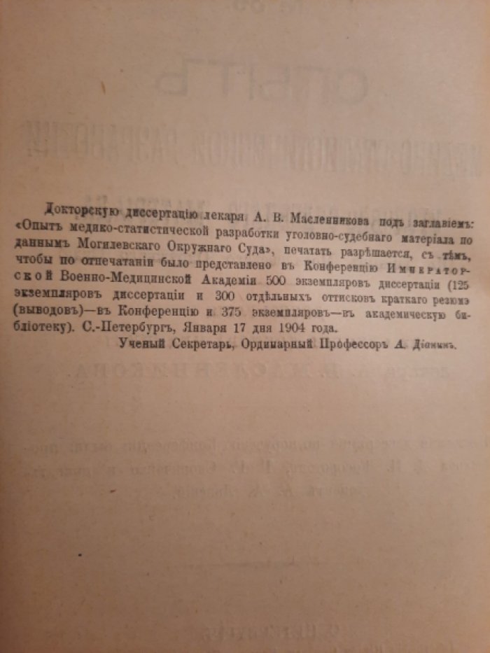 Масленников А.В. Опыт медико-статистической разработки уголовно-судебного материала : (По данным Могилев. окр. суда)