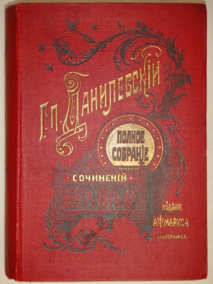 Данилевский Г.П. Полное собрание сочинений в 24-х томах. (семи переплетах)