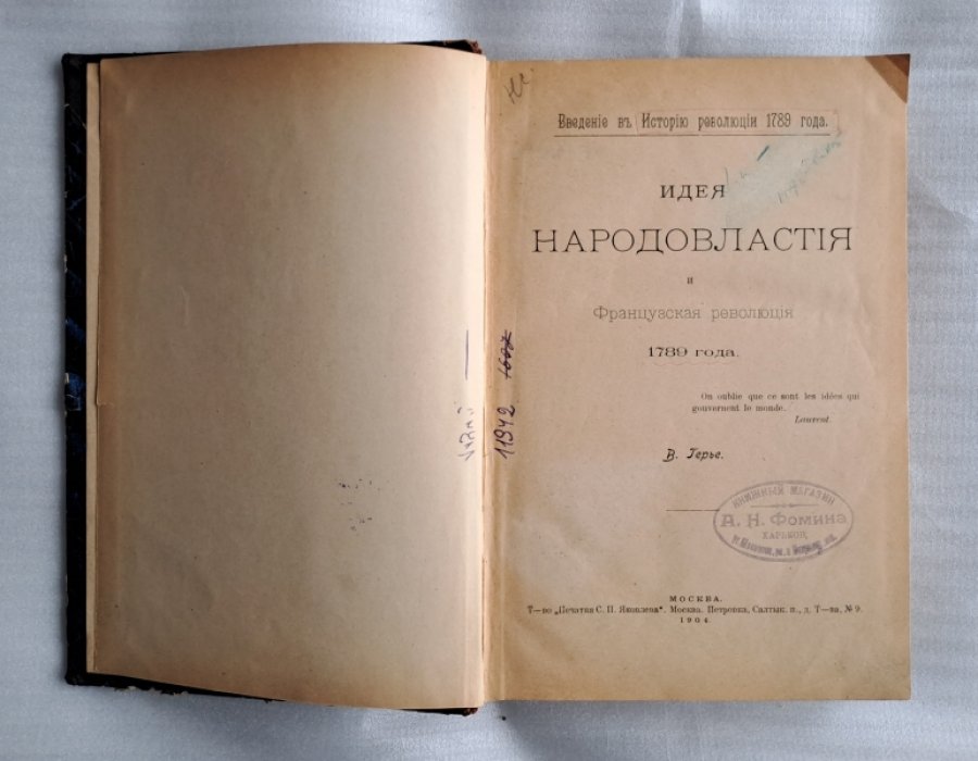 Герье В. Идея народовластия и Французская революция 1789 г.