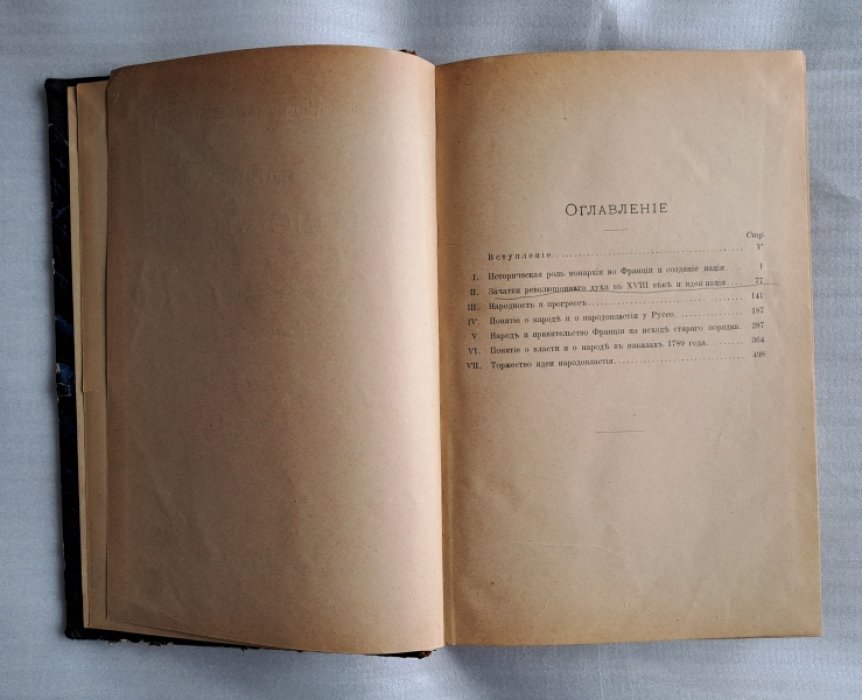 Герье В. Идея народовластия и Французская революция 1789 г.
