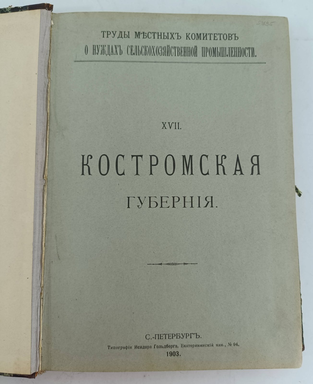 Труды местных Комитетов о нуждах сельскохозяйственной промышленности. XVII. Костромская Губерния.