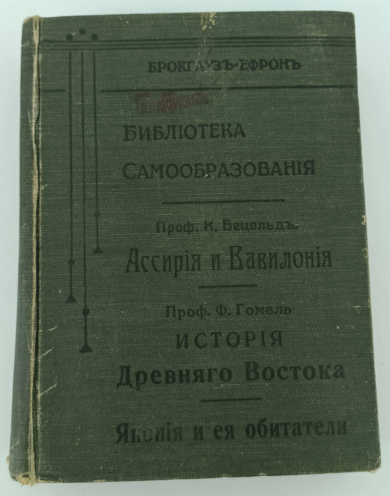 Бецольд К.: Гоммель Ф. Ассирия и Вавилония: История Др.Востока: Япония и ее обитатели.