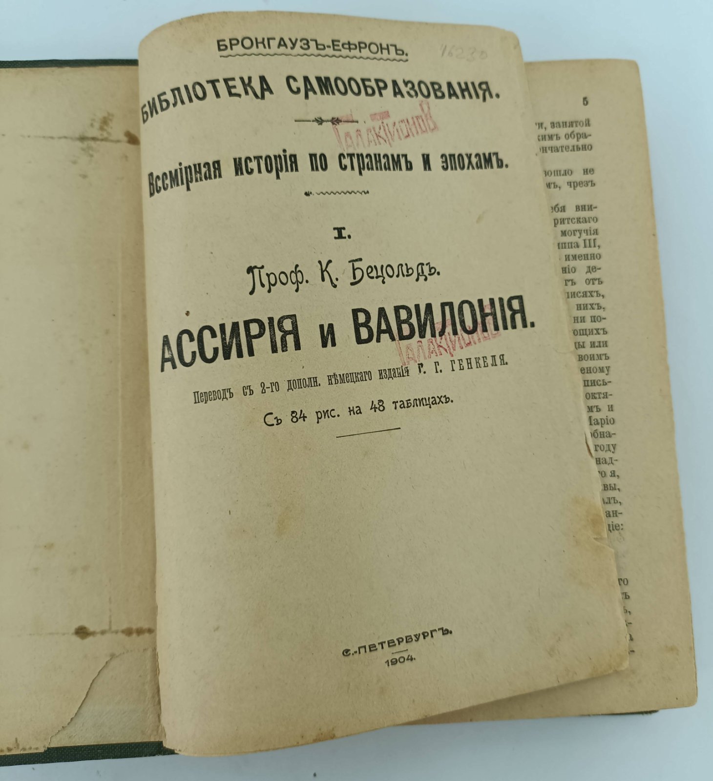 Бецольд К.: Гоммель Ф. Ассирия и Вавилония: История Др.Востока: Япония и ее обитатели.