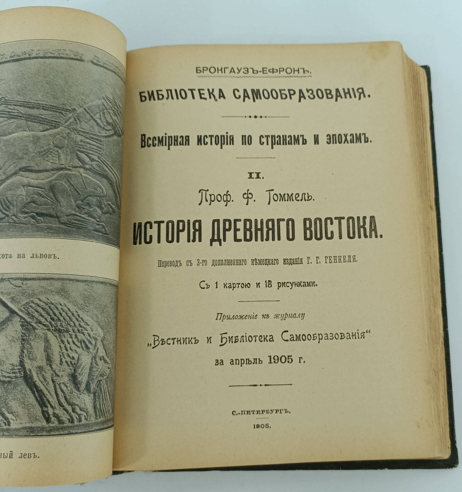 Бецольд К.: Гоммель Ф. Ассирия и Вавилония: История Др.Востока: Япония и ее обитатели.