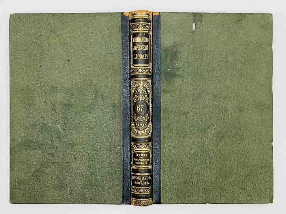 Брокгауз Ф.А., Ефрон И.А. Энциклопедический словарь. Том XXXIV (полутом 67). Трумпъ - Углеродистый кальцiй