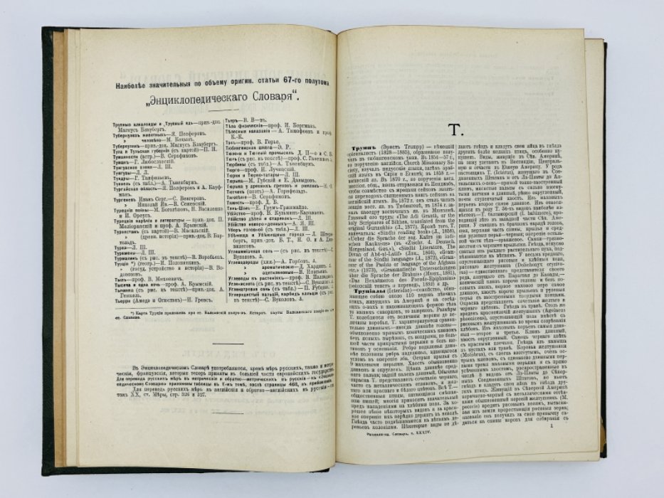 Брокгауз Ф.А., Ефрон И.А. Энциклопедический словарь. Том XXXIV (полутом 67). Трумпъ - Углеродистый кальцiй