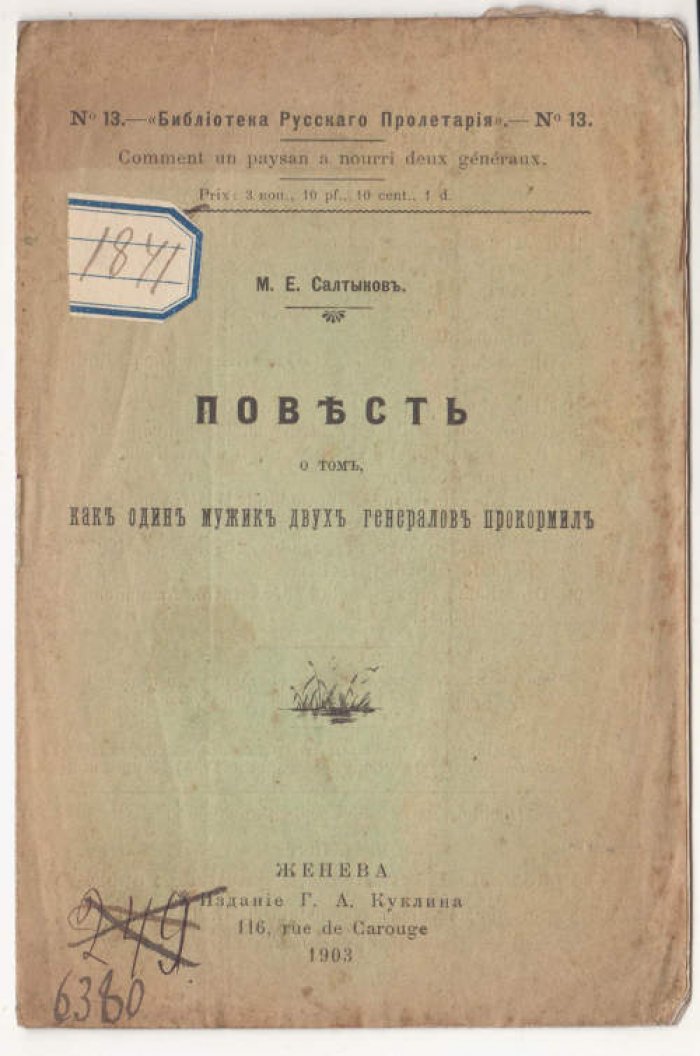Салтыков М.Е. Повесть о том, как один мужик двух генералов прокормил