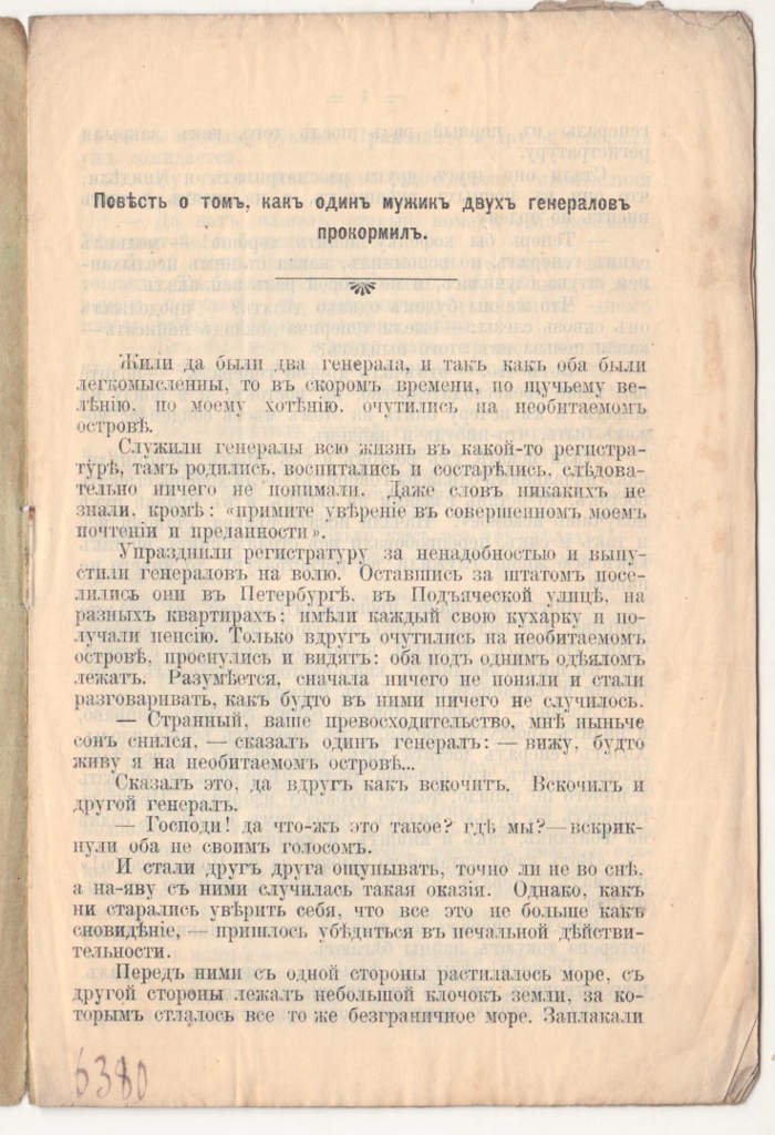 Салтыков М.Е. Повесть о том, как один мужик двух генералов прокормил