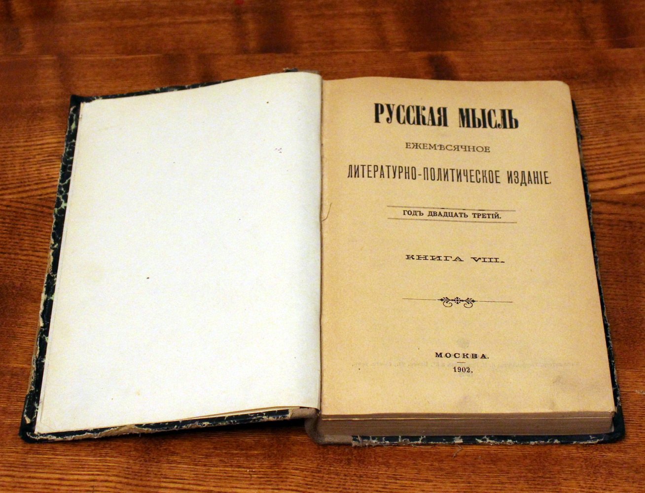 Журнал `Русская мысль`. Книга 8 за 1902 год.