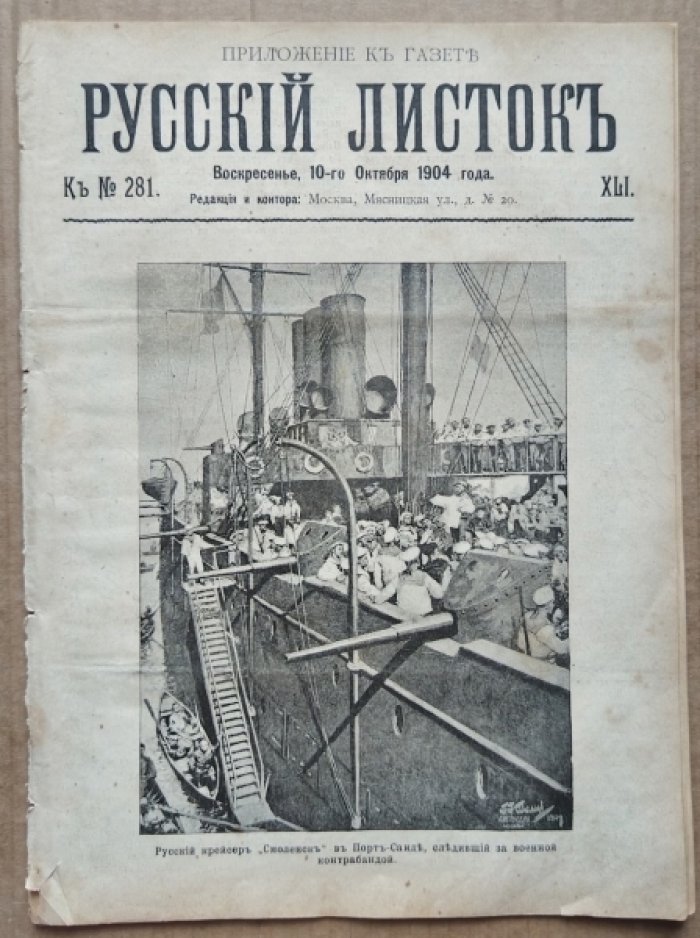 Приложение к газете Русский листок. 1904 г. № 41 (К № 281). Воскресенье, 10-го октября. 