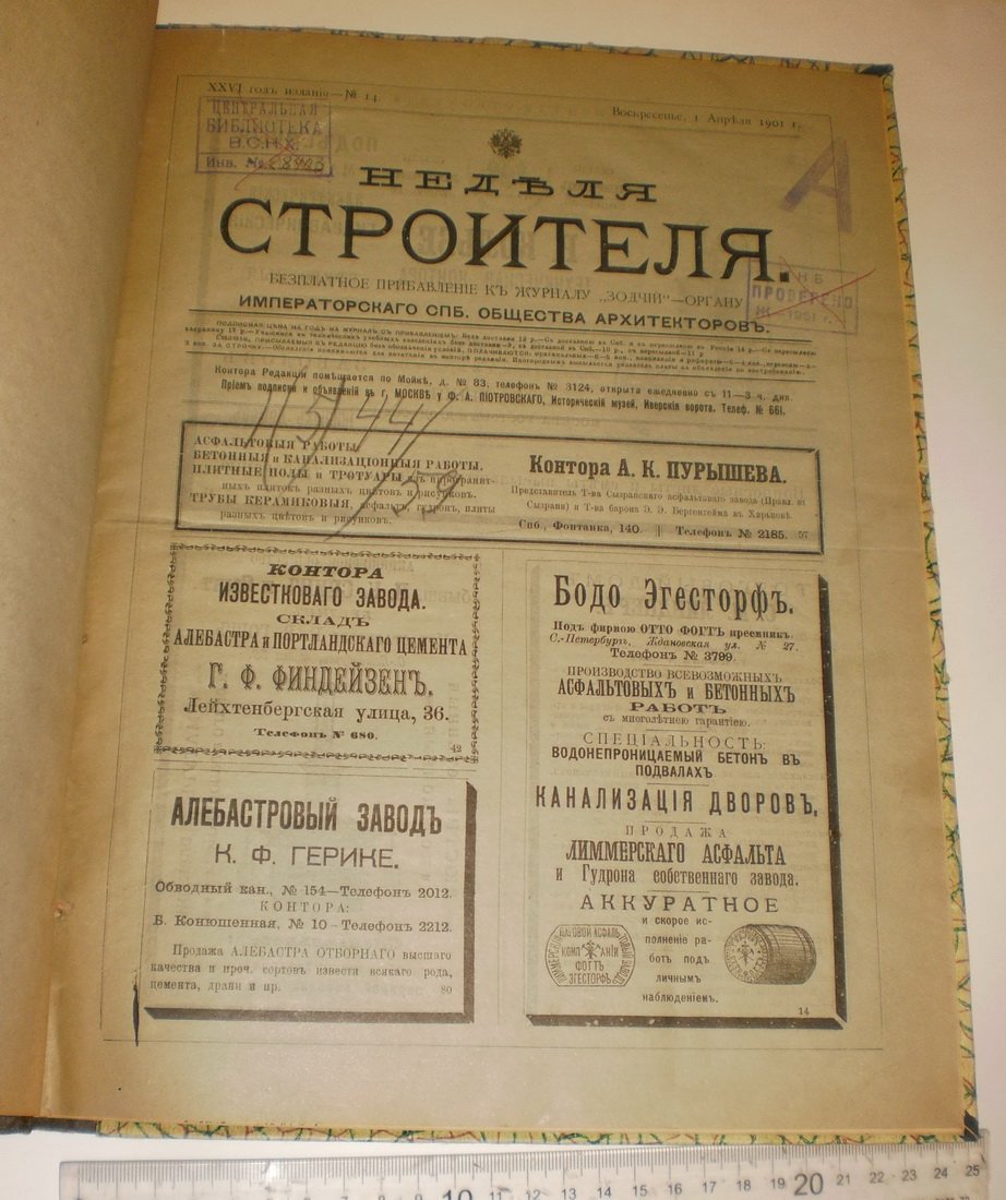 Неделя строителя. № 14,15,16,17,18. ( 27 мая 1901 года).