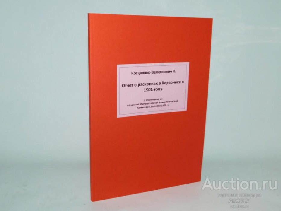 Косцюшко-Валюжинич К. Отчет о раскопках в Херсонесе в 1901 году.