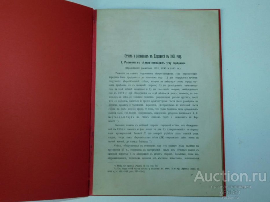 Косцюшко-Валюжинич К. Отчет о раскопках в Херсонесе в 1901 году.