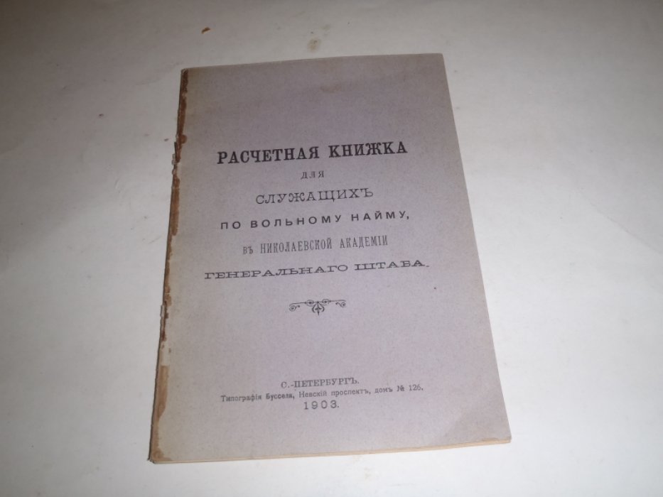 Расчетная книжка для служащих по вольному найму, в Николаевской академии генерального штаба