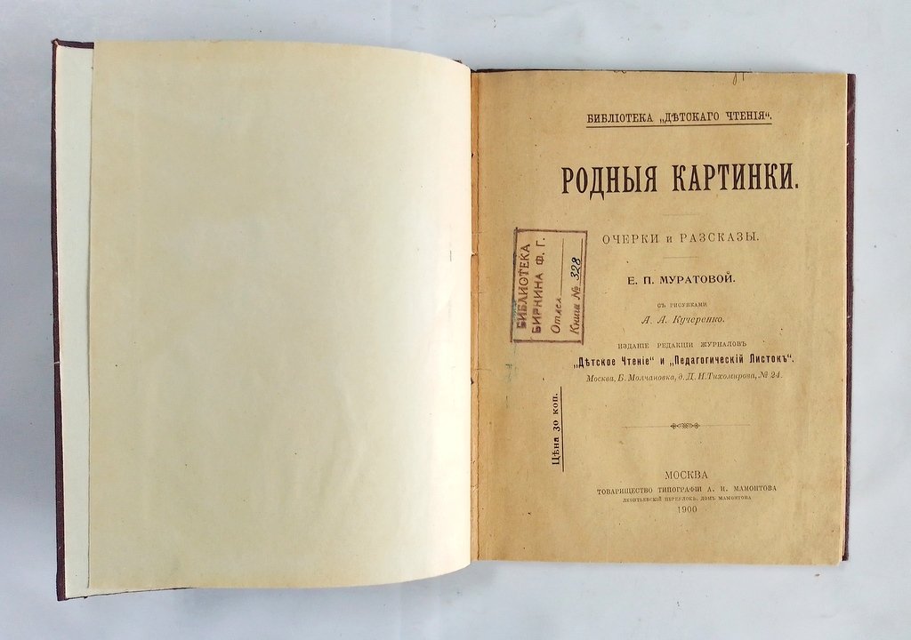 Муратова Е. П. Родные картинки. Очерки и рассказы